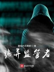 诡异监管者主角能力介绍