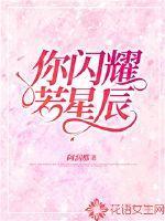 你闪耀若星辰池三要