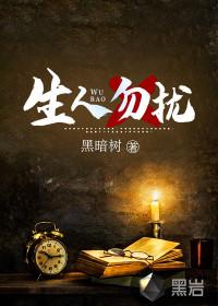 生人勿扰这首歌暗示啥