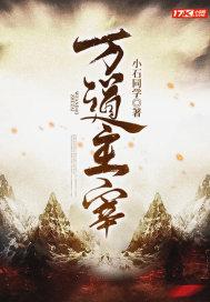 万道主宰第二季动漫免费观看