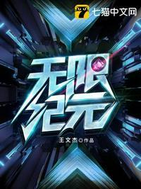 无限纪元世界启元