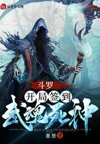 斗罗开局签到武魂死神朱竹清