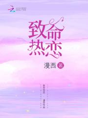 致命热恋免费观看完整版