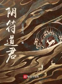 阴符道君江渚秋月一