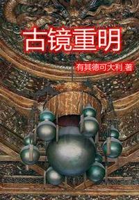 古镜重明指旧人还是