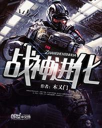 战神进化路线