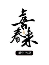 喜春来张弘范注音版