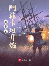 抽卡从阿兹卡班开始百度百科