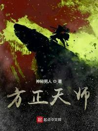 方正天师 蒙面怪客