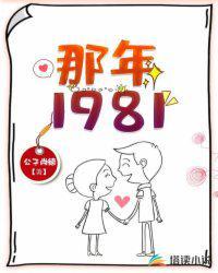 1981年是哪一年