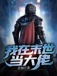 我在末世当大佬全集观看