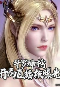 斗罗之开局是神