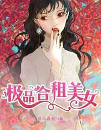 极品合租美女大结局