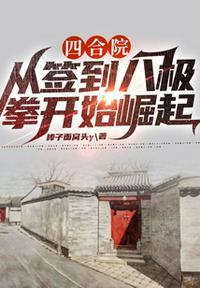四合院从签到八极拳开始崛起 笔趣阁