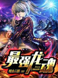 最强龙魂有哪13个女人