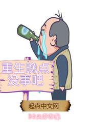 重生晚点没事吧 最新章节