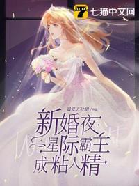 新婚夜星际霸主成粘人精最爱五分甜