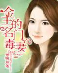 金主的名门毒妻哪章男女主刚认识