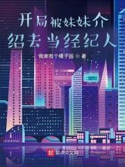 开局被妹妹介绍去当经纪人 第50章