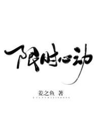 限时心动全集免费完整
