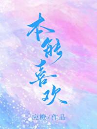 本能喜欢百度