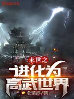 高武末世