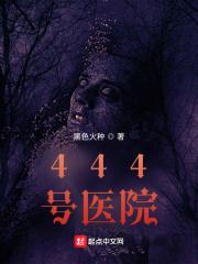 444号医院嬴子夜结局是什么