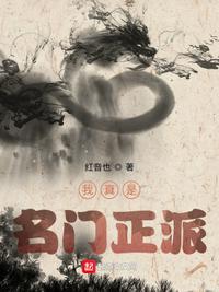 名门正派