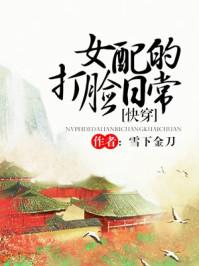 女配的打脸日常快穿