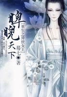 重生之异世女王睥睨天下结局