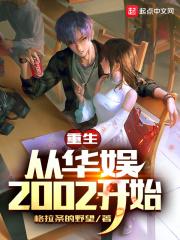 重生从华娱2002开始有几个女主