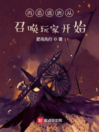 再造盛唐从召唤玩家开始主角