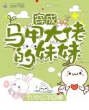 穿成马甲大佬的妹妹顾漾受伤