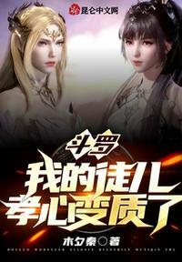 斗罗之我的女徒弟都喜欢