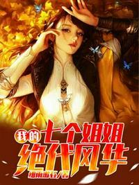 我的七个姐姐绝代风华陈默陆青霜全