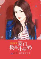 绝品豪门