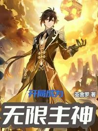 主角开局成为无天