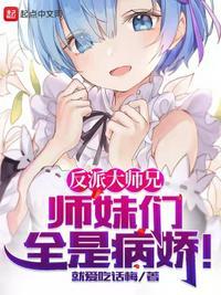 反派大师兄和师尊he了晋江