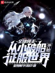 全球领主从小破船开始征服世界爱如