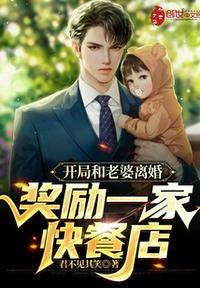 开局和老婆离婚奖励一家快餐店最新章节和内容介绍