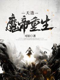 魔帝重生的玄幻