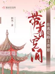 穿越之带着空间逃荒