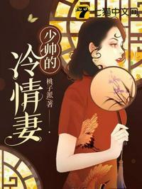 少帅的冷情妻短剧在线观看