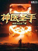 神医圣手张
