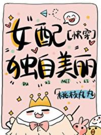 女配独自美丽快穿乐文