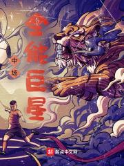 全能中场和中前卫