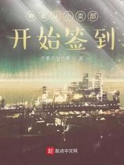 神豪从小卖部开始签到 第498章