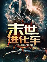 末世进化车百度TXT