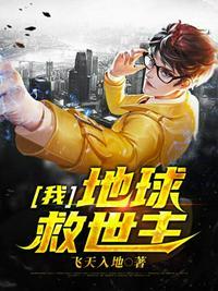 我地球救世主链接