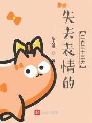失去的表情包